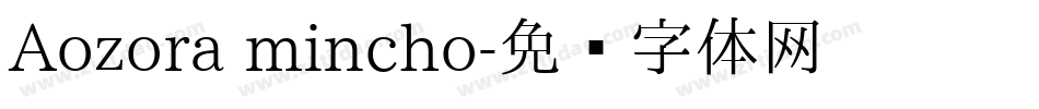 Aozora mincho字体转换